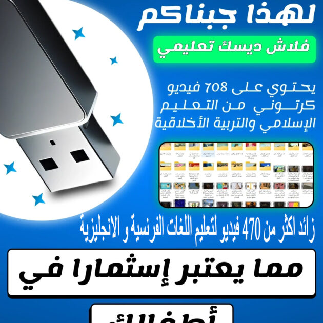 فلاشة نور الاجيال