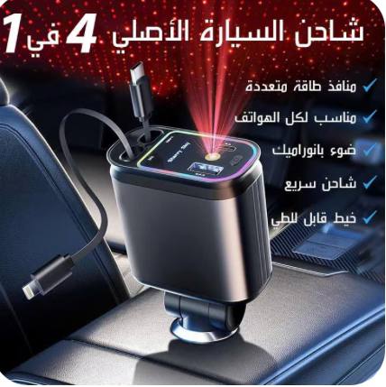 الشاحن الذكي 4في 1
